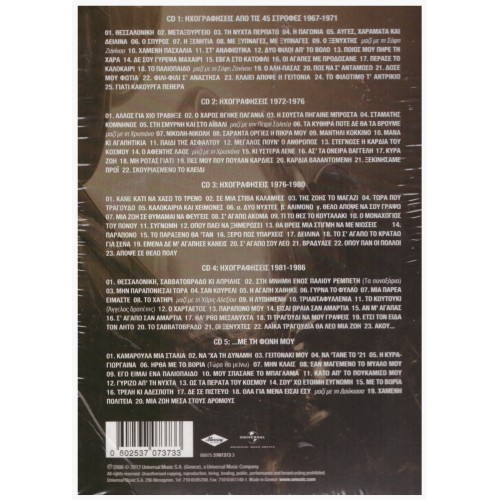 Λαικά τραγούδια θα λέω μιά ζωή [5CD]