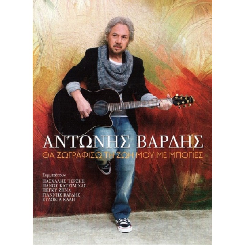 Θα Ζωγραφίσω Τη Ζωή Μου Με Μπογιές