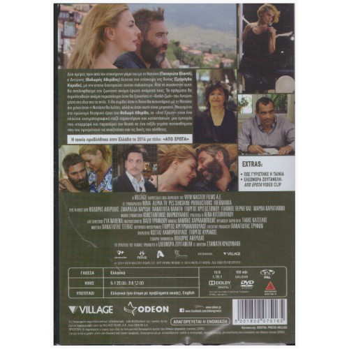 Απο Ερωτα [DVD]