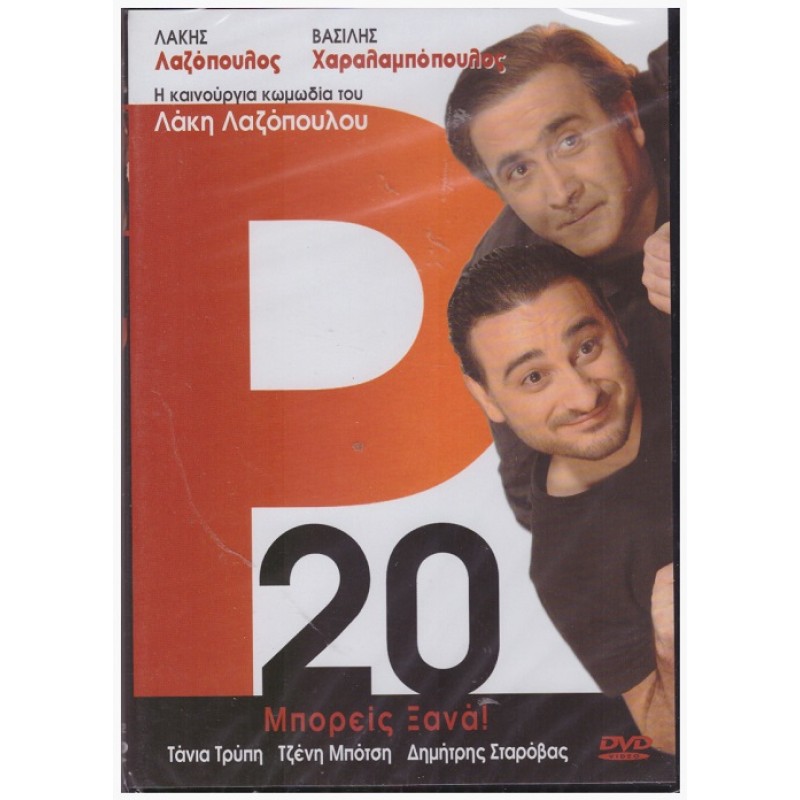 Ρ20 Μπορείς Ξανά