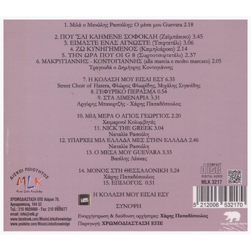 Μακρυγιάννης Κοντογιάννης κι η Ελλάδα ακόμα ζει