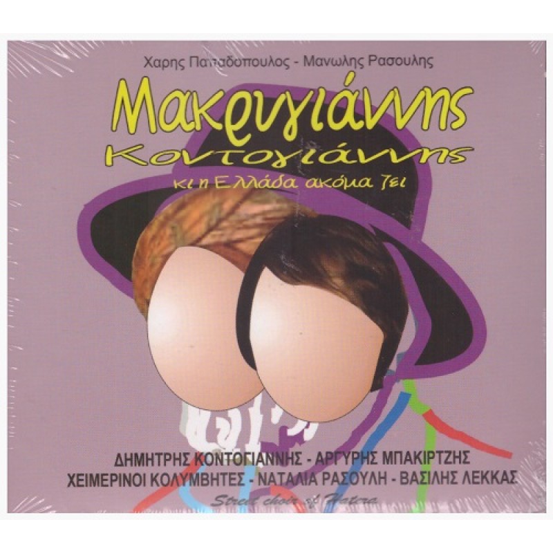 Μακρυγιάννης Κοντογιάννης κι η Ελλάδα ακόμα ζει