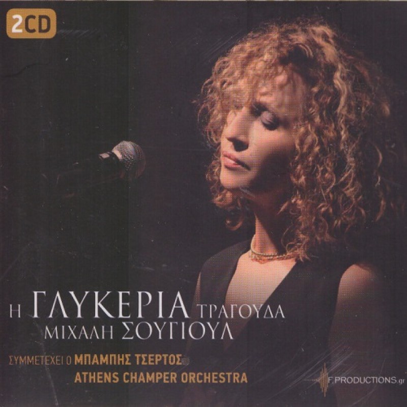 I GLykeria Tragouda Michali Sogioul