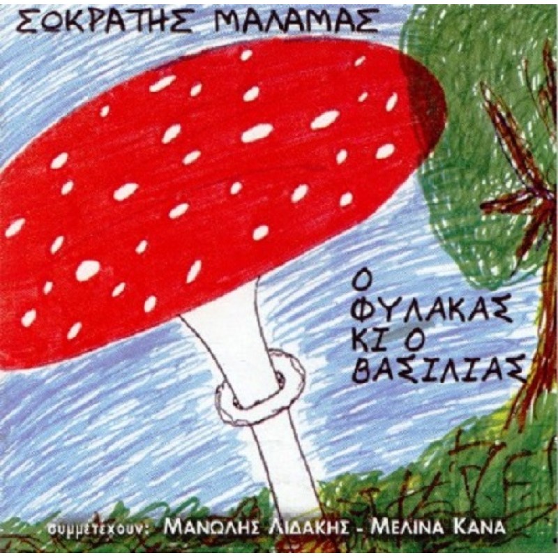 O Fylakas Ki O Vasilias