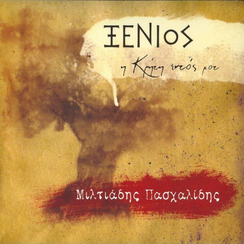 Xenios, i Kriti entos mou