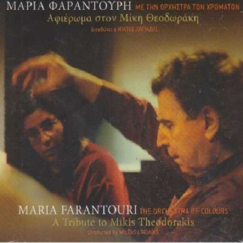 Afieroma Ston Miki Theodoraki