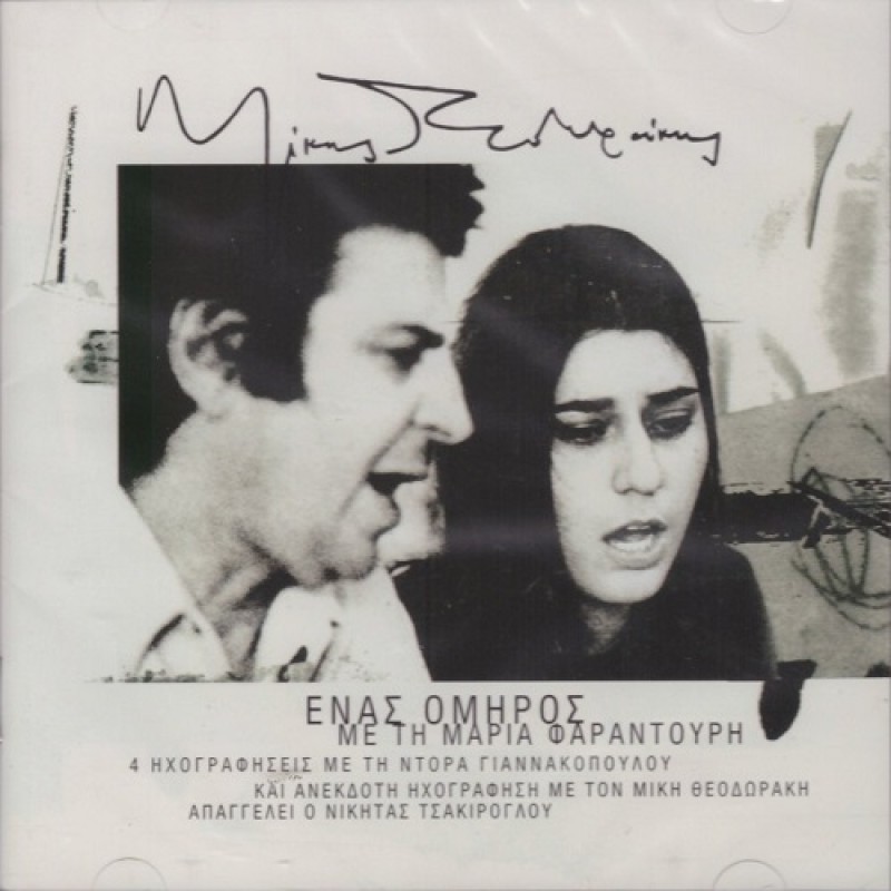 Ενας όμηρος [2CD]