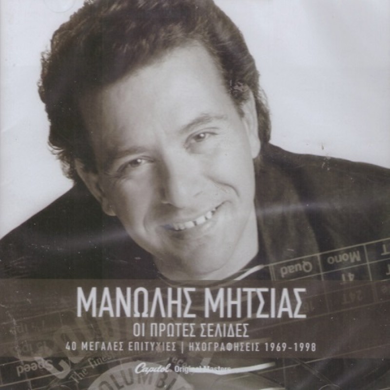 Οι Πρώτες Σελίδες - 40 Μεγάλες Επιτυχίες | Ηχογραφήσεις 1969-1998