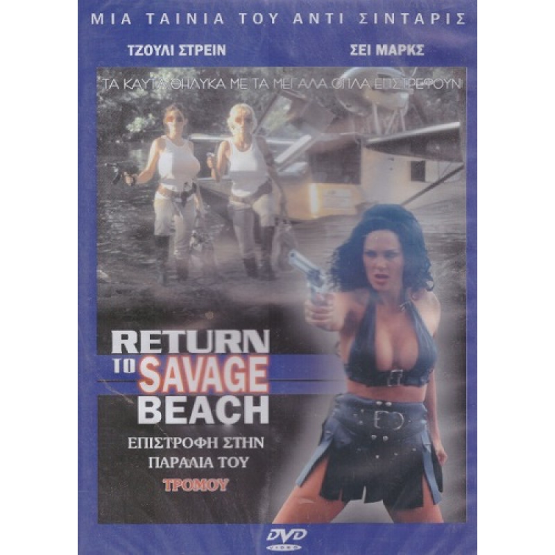 Επιστροφή Στη Παραλία Του Τρόμου