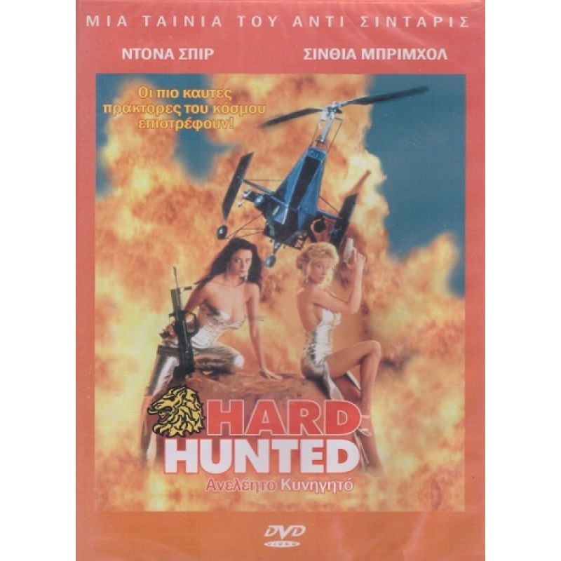 Ανελέητο Κυνηγητό