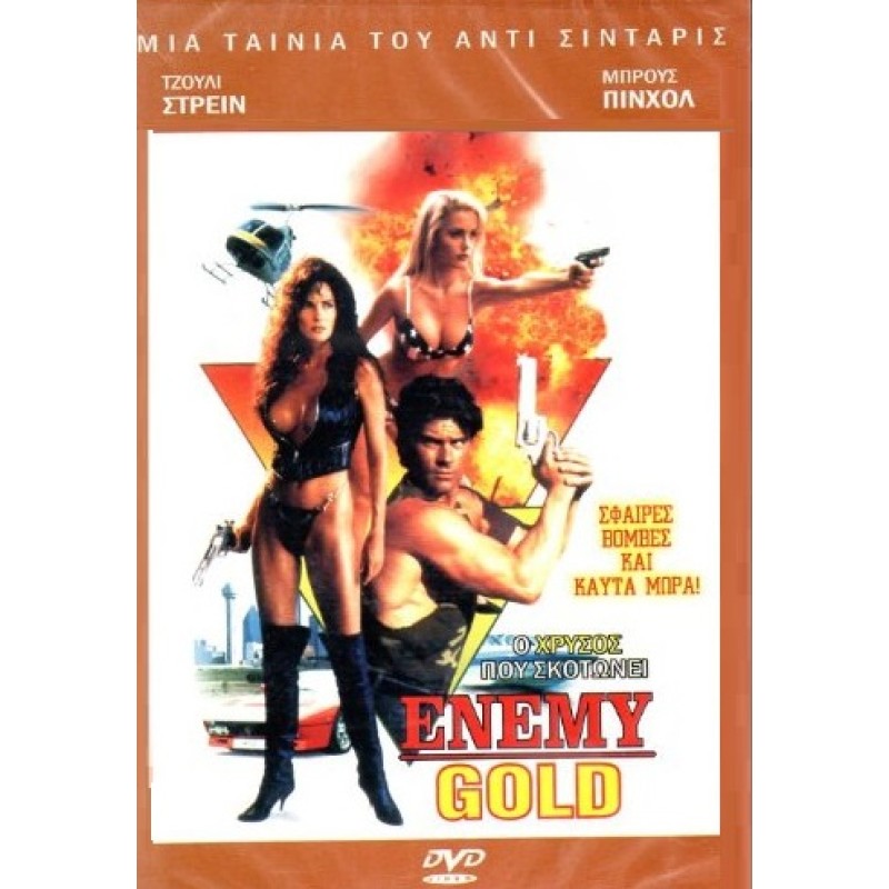 Ο Χρυσός Που Σκοτώνει