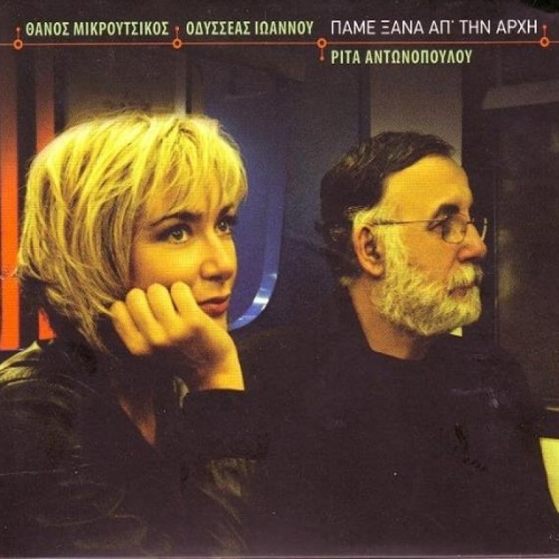 Pame Xana Apo Tin Arhi