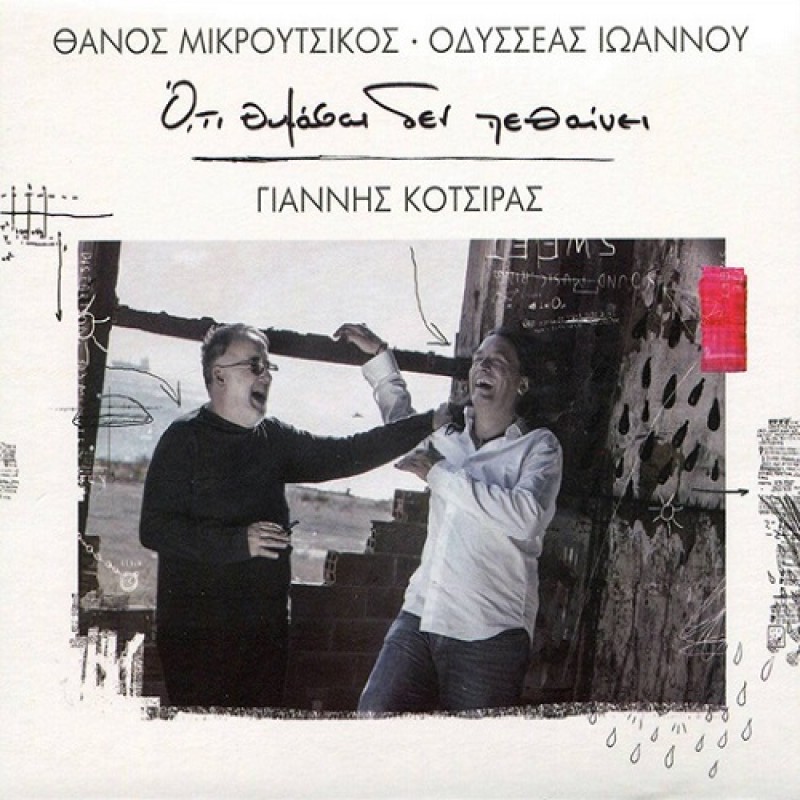 Oti Thymasai Den Pethaine