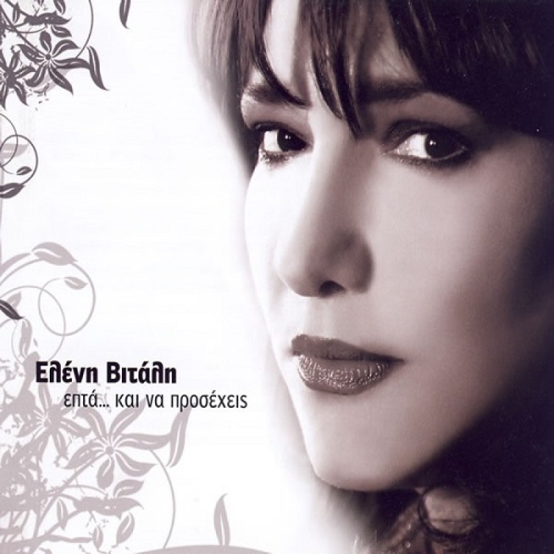 Epta Kai Na Proseheis