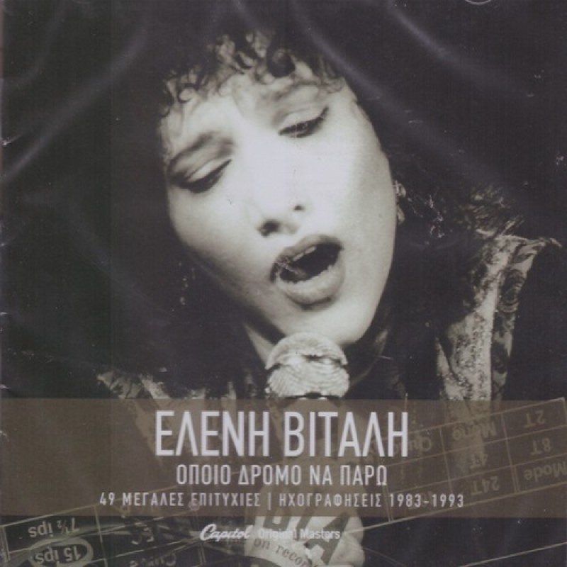 Ποιο Δρόμο Να Πάρω - 49 Μεγάλες Επιτυχίες | Ηχογραφήσεις 1983-1993