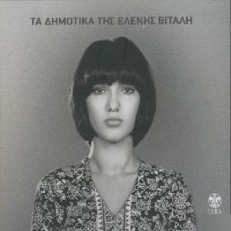 Τα Δημοτικα Της Ελενης Βιταλη