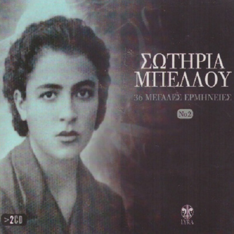 36 Μεγάλες Ερμηνείες No.2