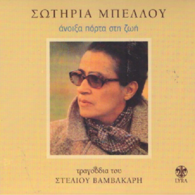 Anoixa Porta Stin Zoi