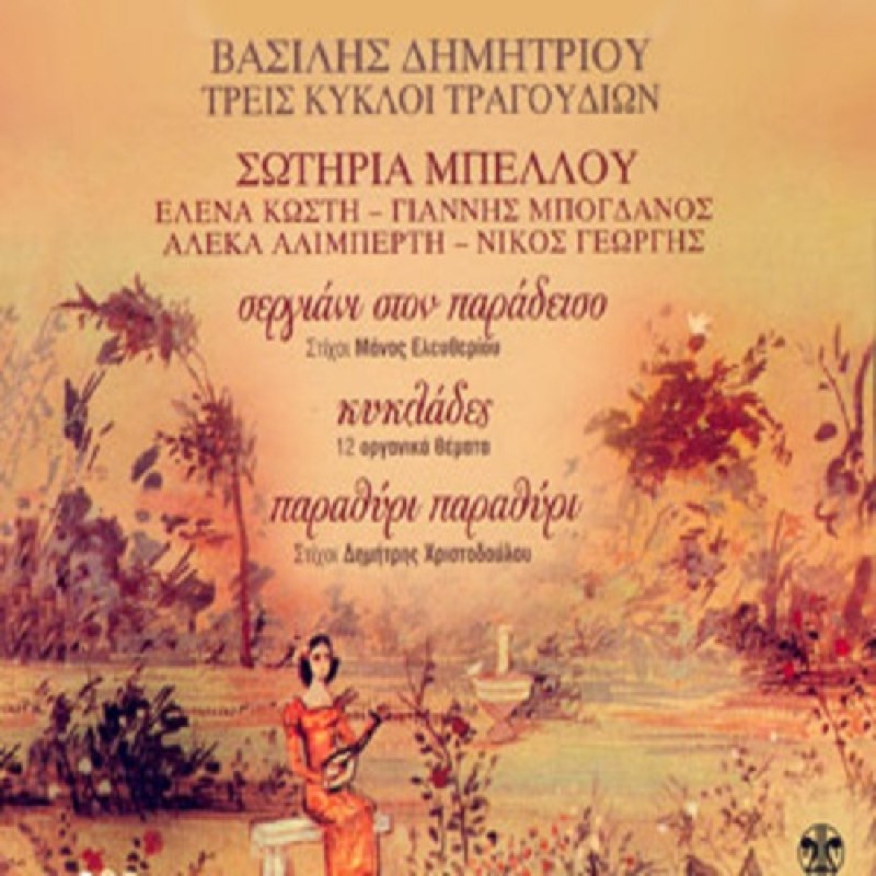 Sergiani Ston Paradeiso