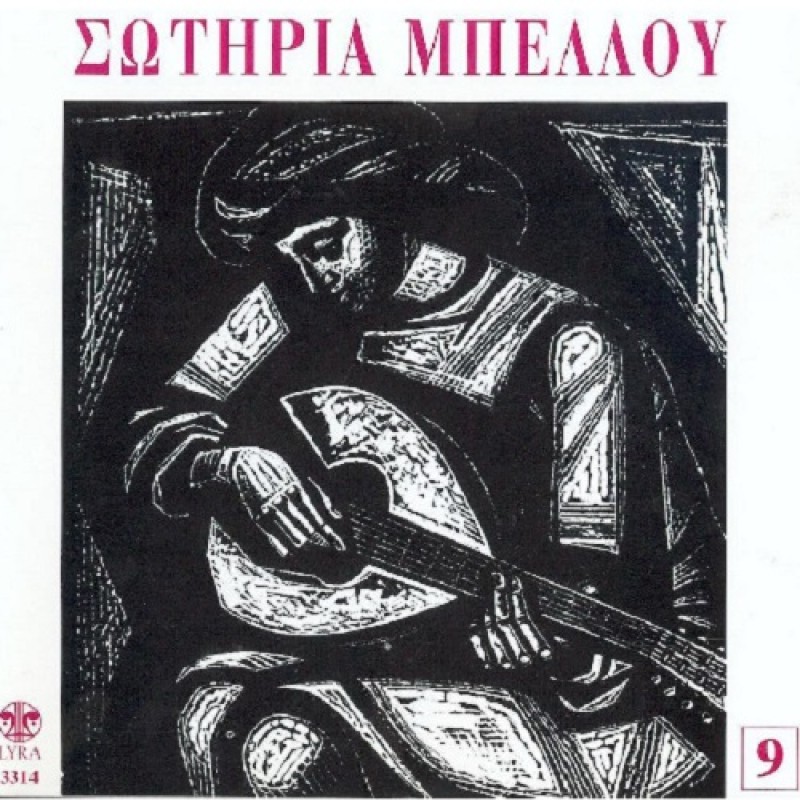 Ta Rebetika Tis Sotirias Bellou No.9