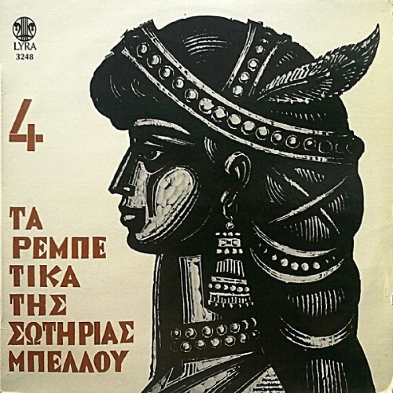 Τα Ρεμπετικα Της Σωτηριας Μπελλου Νο. 4