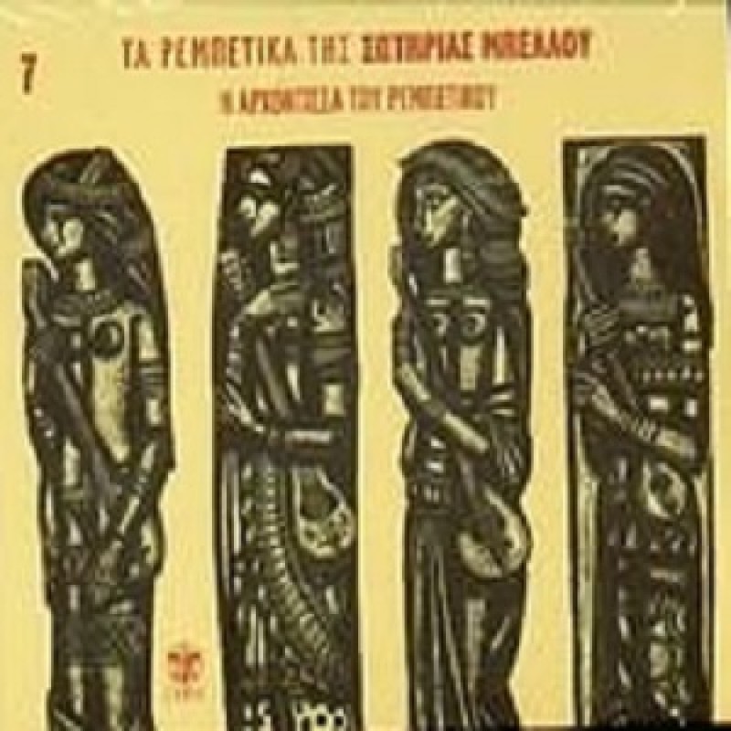 Ta Rebetika Tis Sotirias Bellou N.7