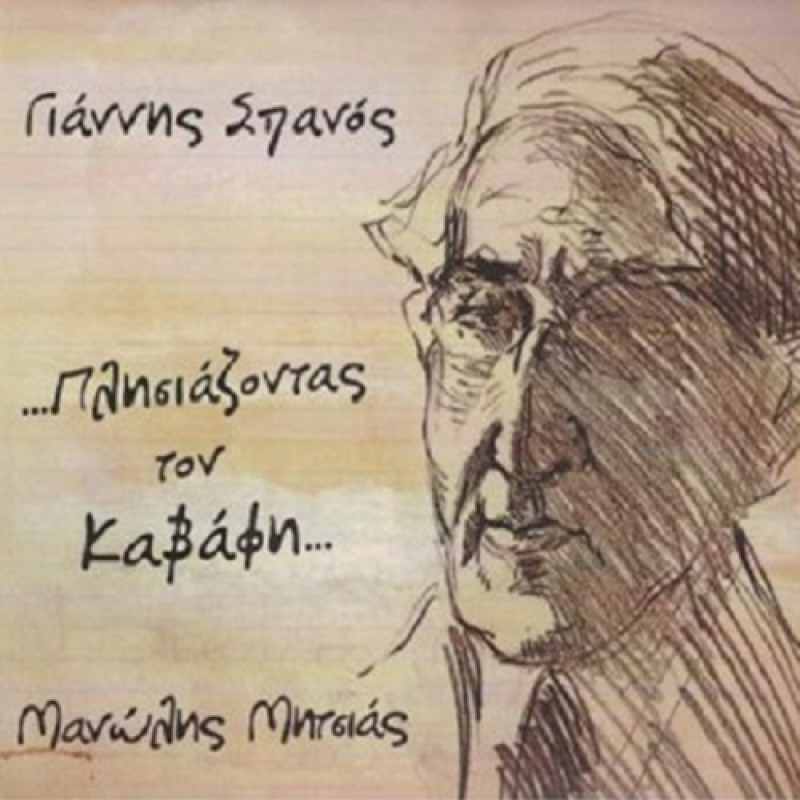 Πλησιάζοντας τον Καβάφη