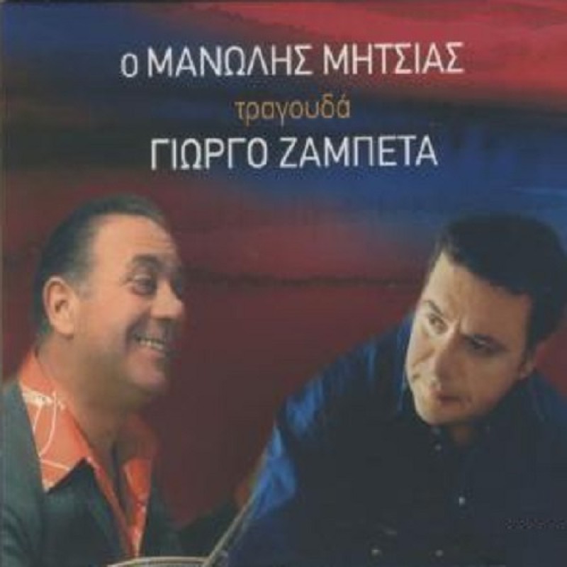 Manolis Mitsias Tragouda Giorgo Zampeta