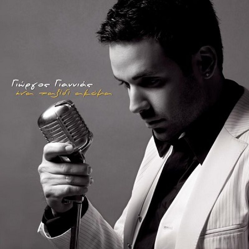 Ενα Ταξίδι Ακόμα