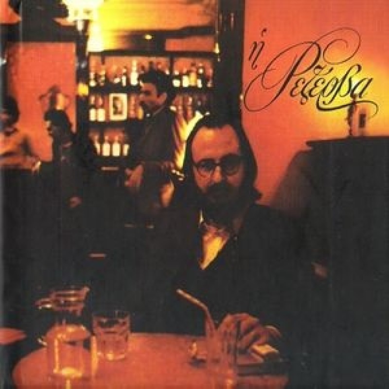 Dionysis Savvopoulos - I Rezerva [CD]