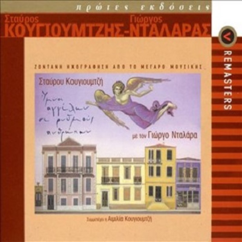 Ymnoi Aggelon Se Rythmo Anthropon  