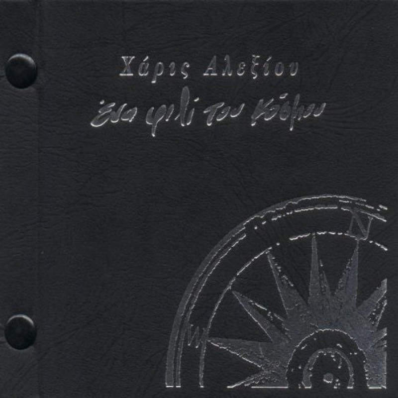 Ena Fili Tou Kosmou [CD]