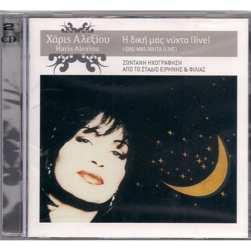 Η Δική μας νύχτα - Live [2CD]