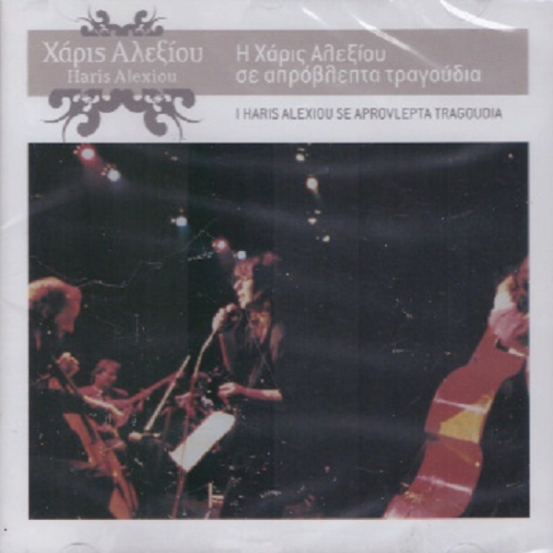 Η Χάρις Αλεξίου Σε Απρόβλεπτα Τραγούδια [CD]