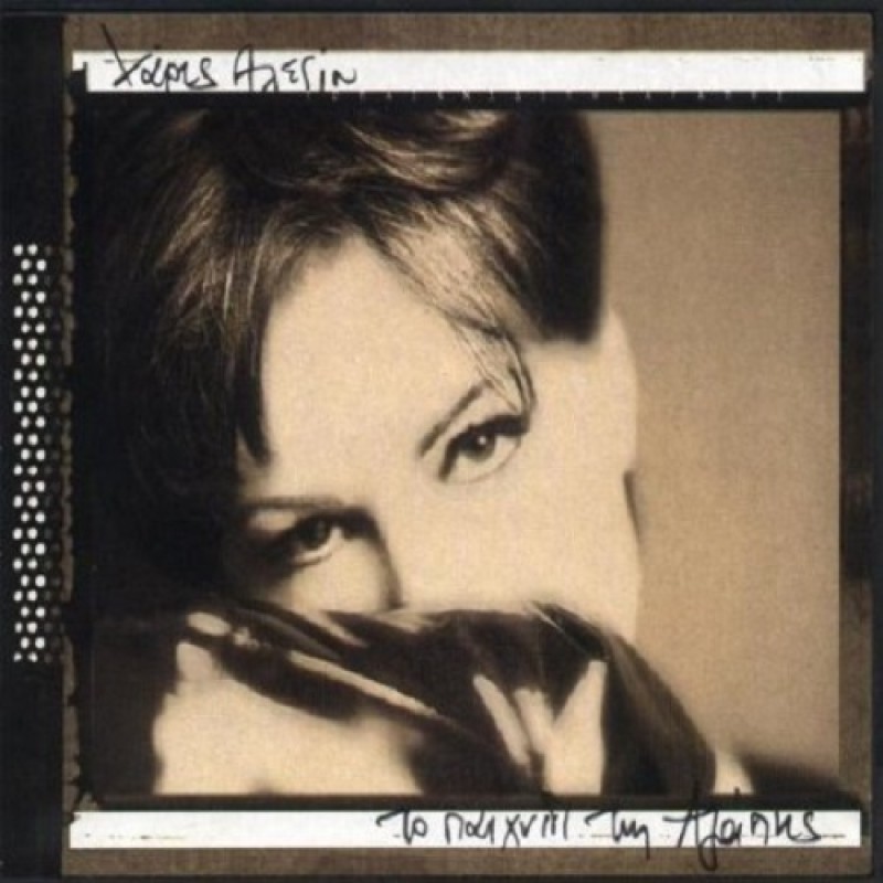 To Pehnidi tis Agapis [CD]