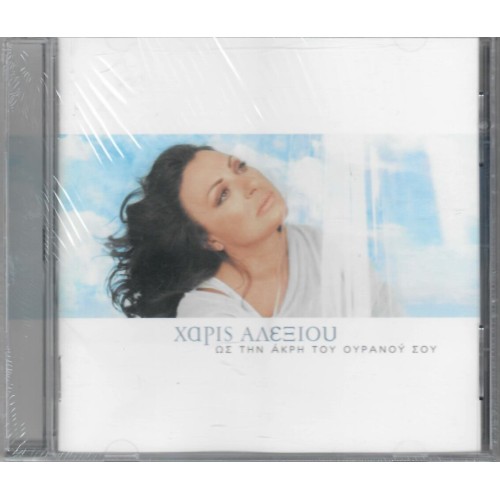 Ως Την Ακρη Του Ουρανού Σου (CD)