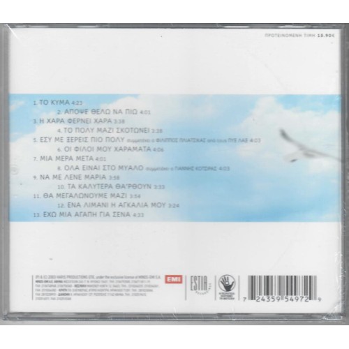 Ως Την Ακρη Του Ουρανού Σου (CD)