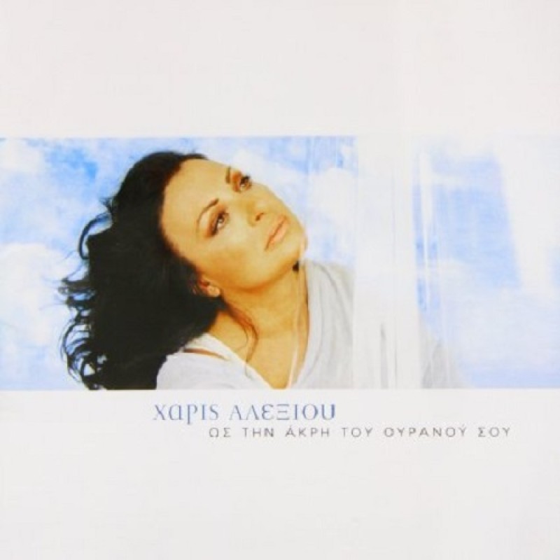 Ως Την Ακρη Του Ουρανού Σου (CD)