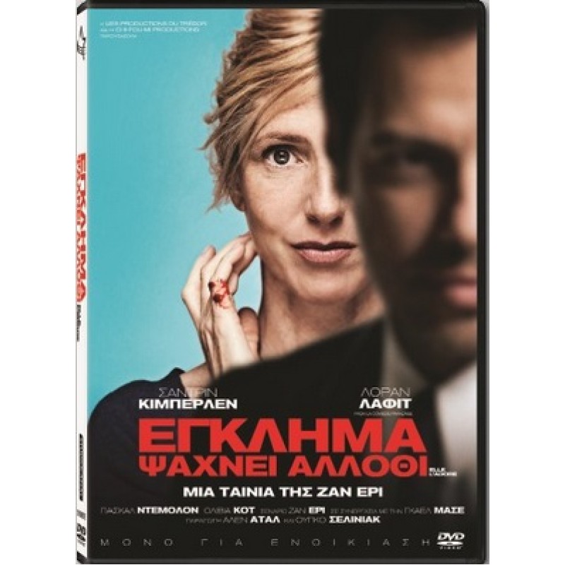 Εγκλημα ψάχνει άλλοθι [DVD] [2015]