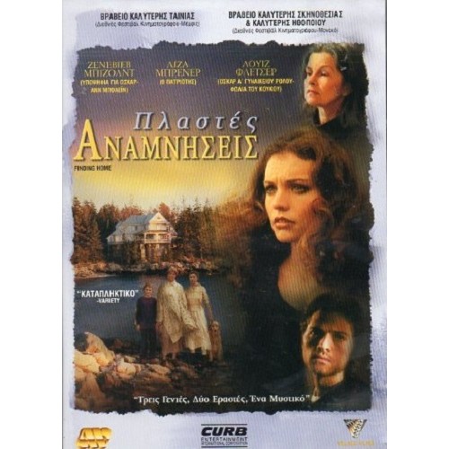 Πλαστές αναμνήσεις