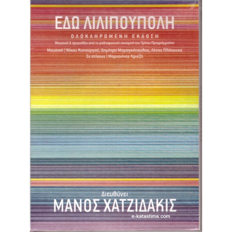 Edo Lilipoupoli [6CD]