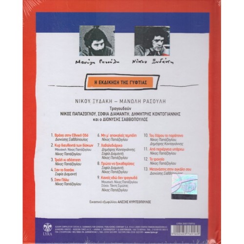 I Ekdikisi Tis Gyftias