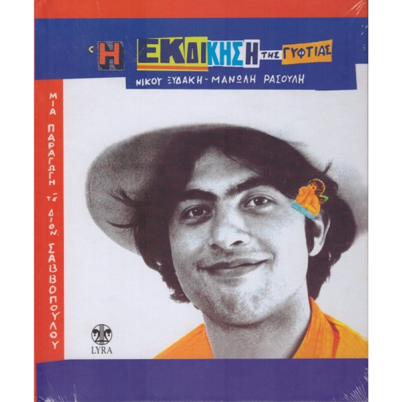 I Ekdikisi Tis Gyftias