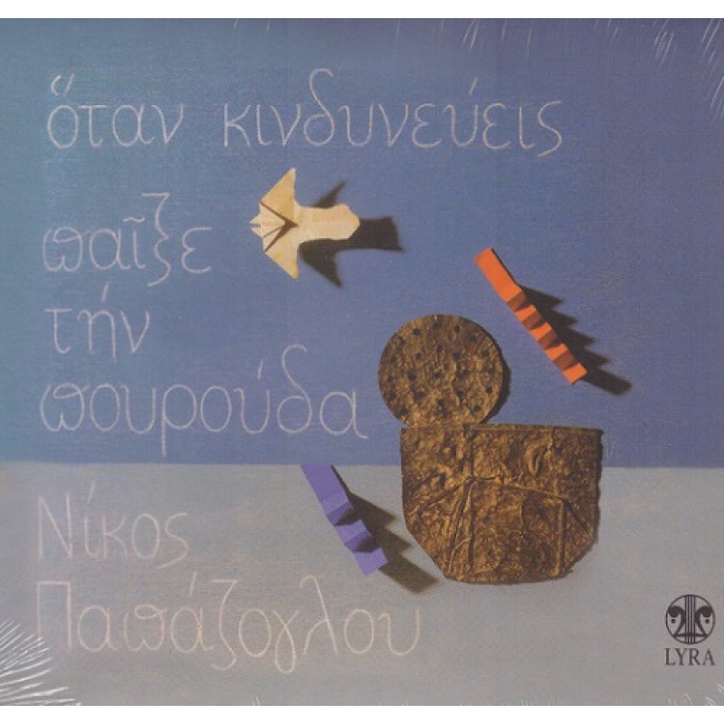 Otan kindynevis pexe tin mourouda