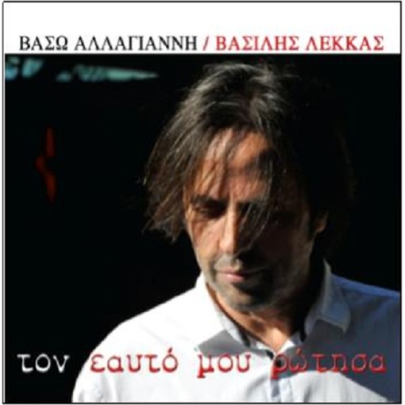 Ton eafto mou rotisa