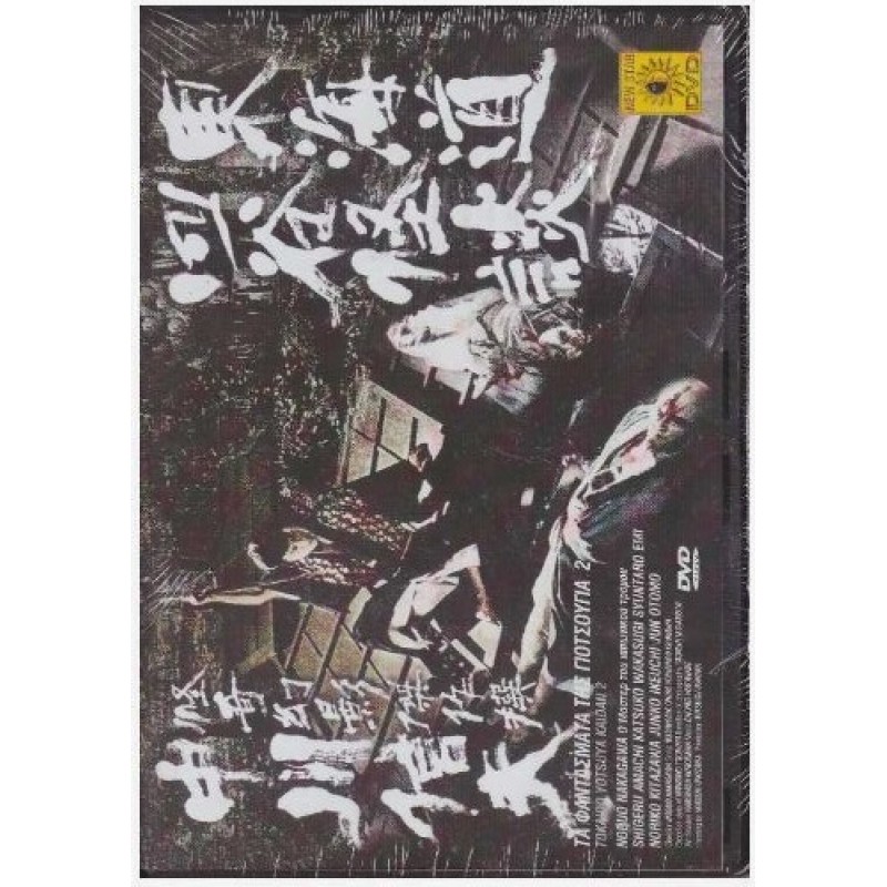 Τα Φαντάσματα Της Γιοτσούγια 2