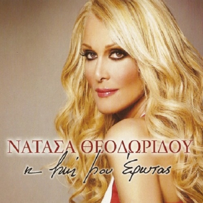 I Zoi mou Erotas [CD]