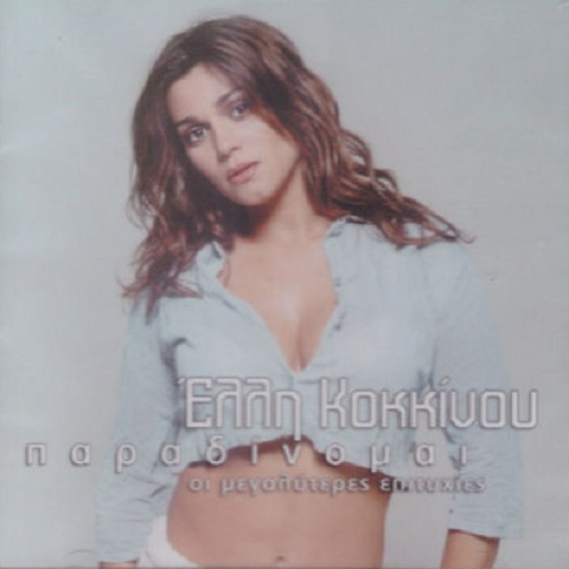 Παραδίνομαι - Οι μεγαλύτερες επιτυχίες [CD]