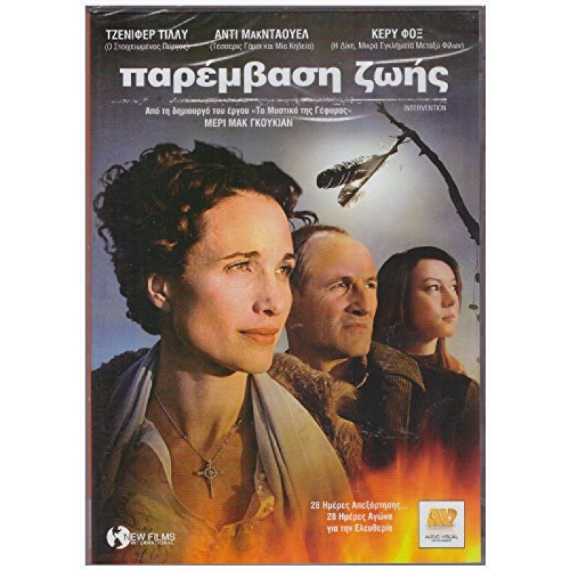 Παρέμβαση Ζωής DVD