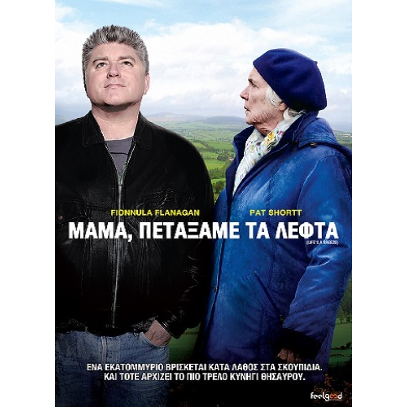 Μαμά, πετάξαμε τα λεφτά [DVD]
